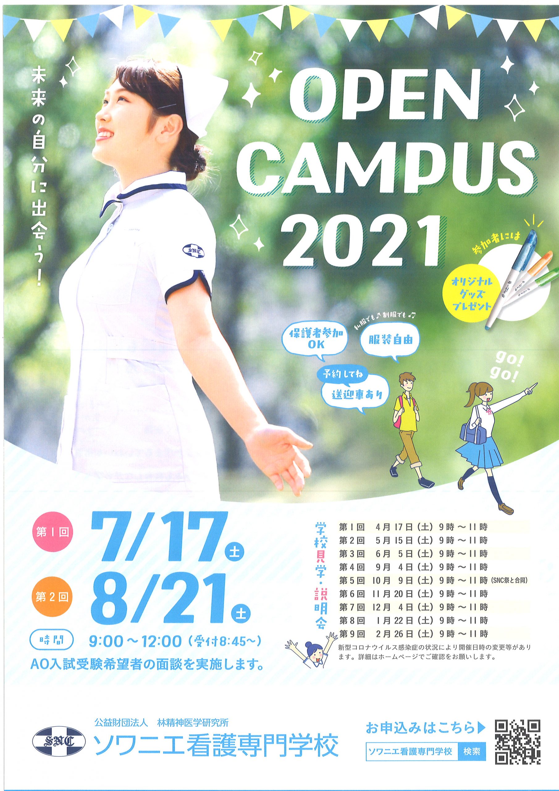 オープンキャンパスについてのご案内 ソワニエ看護専門学校
