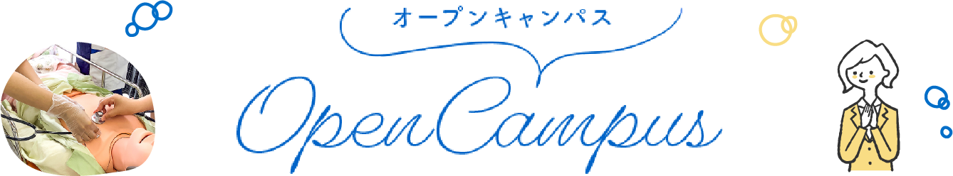 オープンキャンパス